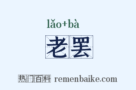 老罢是什么意思的图片